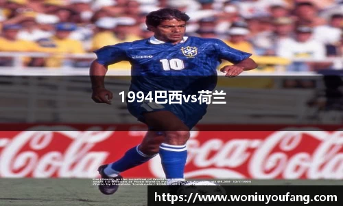 1994巴西vs荷兰