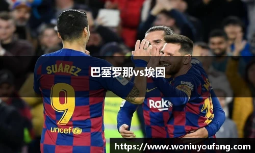 巴塞罗那vs埃因