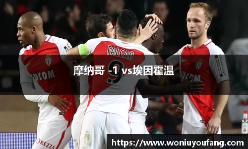 摩纳哥 -1 vs埃因霍温