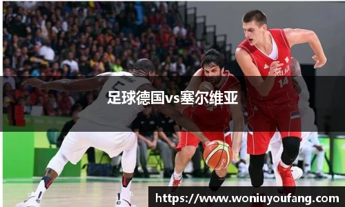 足球德国vs塞尔维亚