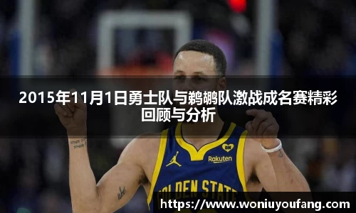 2015年11月1日勇士队与鹈鹕队激战成名赛精彩回顾与分析
