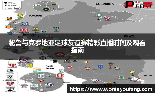 秘鲁与克罗地亚足球友谊赛精彩直播时间及观看指南