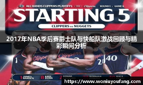 2017年NBA季后赛爵士队与快船队激战回顾与精彩瞬间分析