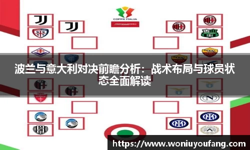 波兰与意大利对决前瞻分析：战术布局与球员状态全面解读