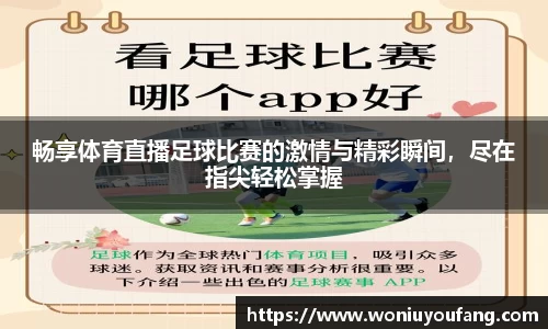 畅享体育直播足球比赛的激情与精彩瞬间，尽在指尖轻松掌握