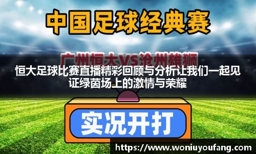恒大足球比赛直播精彩回顾与分析让我们一起见证绿茵场上的激情与荣耀