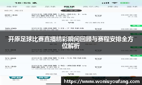 开原足球比赛直播精彩瞬间回顾与赛程安排全方位解析