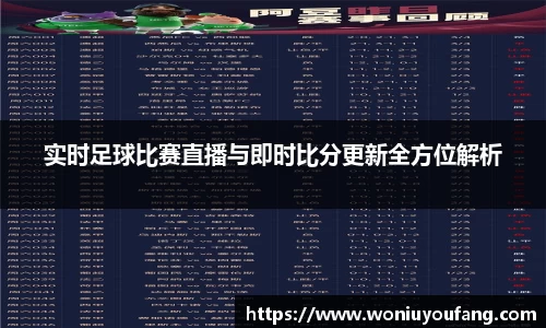 实时足球比赛直播与即时比分更新全方位解析