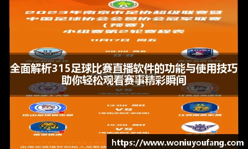 全面解析315足球比赛直播软件的功能与使用技巧助你轻松观看赛事精彩瞬间