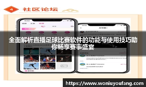 全面解析直播足球比赛软件的功能与使用技巧助你畅享赛事盛宴