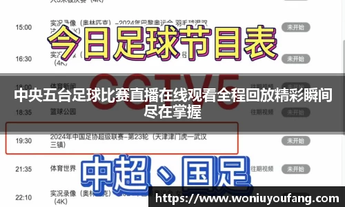 中央五台足球比赛直播在线观看全程回放精彩瞬间尽在掌握