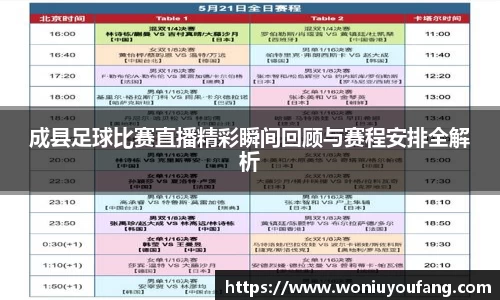 成县足球比赛直播精彩瞬间回顾与赛程安排全解析