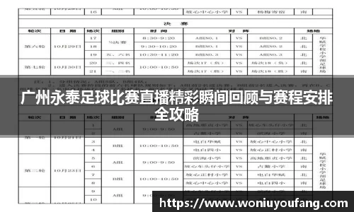 广州永泰足球比赛直播精彩瞬间回顾与赛程安排全攻略