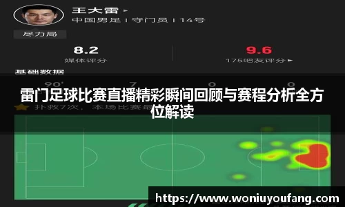 雷门足球比赛直播精彩瞬间回顾与赛程分析全方位解读