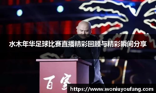 水木年华足球比赛直播精彩回顾与精彩瞬间分享
