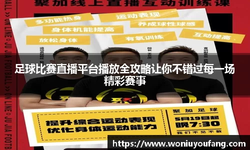 足球比赛直播平台播放全攻略让你不错过每一场精彩赛事