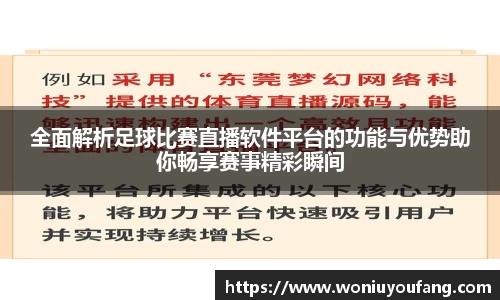 全面解析足球比赛直播软件平台的功能与优势助你畅享赛事精彩瞬间