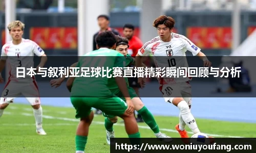 日本与叙利亚足球比赛直播精彩瞬间回顾与分析