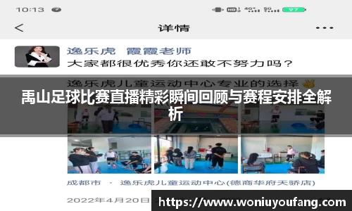 禹山足球比赛直播精彩瞬间回顾与赛程安排全解析