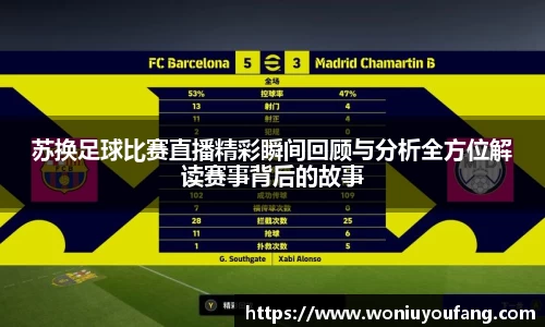苏换足球比赛直播精彩瞬间回顾与分析全方位解读赛事背后的故事