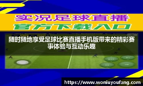 随时随地享受足球比赛直播手机版带来的精彩赛事体验与互动乐趣
