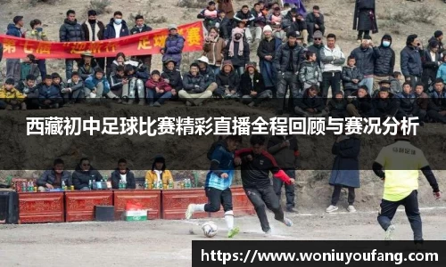 西藏初中足球比赛精彩直播全程回顾与赛况分析
