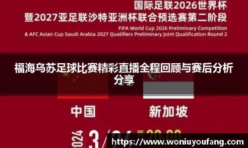 福海乌苏足球比赛精彩直播全程回顾与赛后分析分享