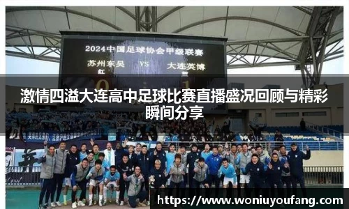 激情四溢大连高中足球比赛直播盛况回顾与精彩瞬间分享