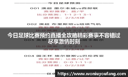 今日足球比赛预约直播全攻略精彩赛事不容错过尽享激情时刻