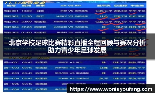 北京学校足球比赛精彩直播全程回顾与赛况分析助力青少年足球发展