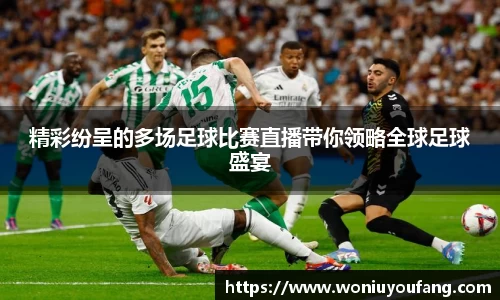 精彩纷呈的多场足球比赛直播带你领略全球足球盛宴