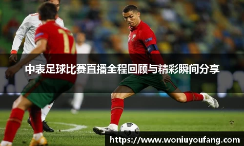 中表足球比赛直播全程回顾与精彩瞬间分享