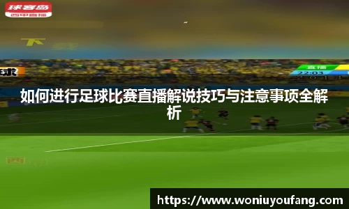 如何进行足球比赛直播解说技巧与注意事项全解析