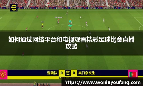 如何通过网络平台和电视观看精彩足球比赛直播攻略
