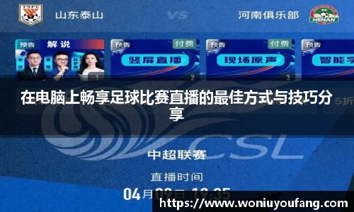 在电脑上畅享足球比赛直播的最佳方式与技巧分享