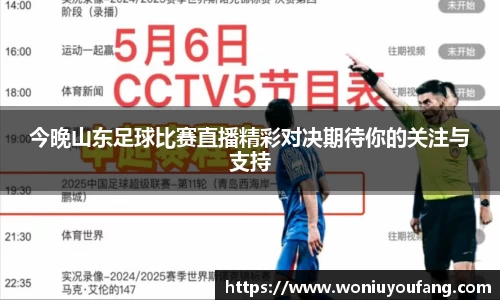 今晚山东足球比赛直播精彩对决期待你的关注与支持