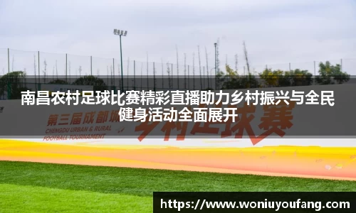 南昌农村足球比赛精彩直播助力乡村振兴与全民健身活动全面展开