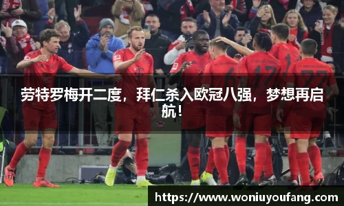 劳特罗梅开二度，拜仁杀入欧冠八强，梦想再启航！