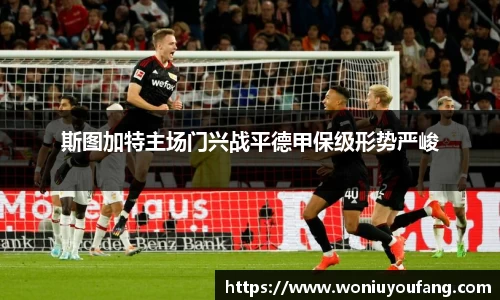斯图加特主场门兴战平德甲保级形势严峻