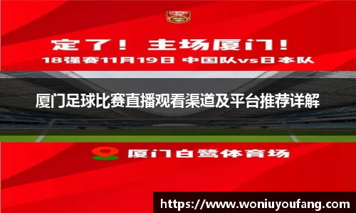 厦门足球比赛直播观看渠道及平台推荐详解