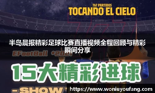半岛晨报精彩足球比赛直播视频全程回顾与精彩瞬间分享