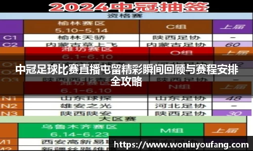 中冠足球比赛直播屯留精彩瞬间回顾与赛程安排全攻略