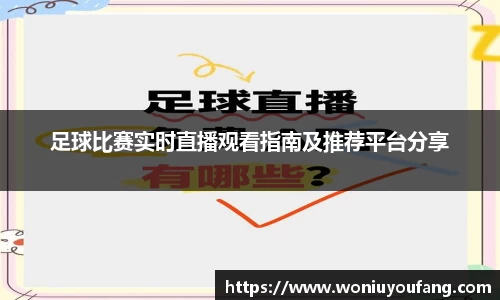 足球比赛实时直播观看指南及推荐平台分享