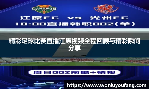 精彩足球比赛直播江原视频全程回顾与精彩瞬间分享