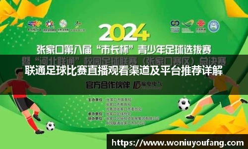 联通足球比赛直播观看渠道及平台推荐详解