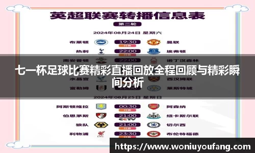 七一杯足球比赛精彩直播回放全程回顾与精彩瞬间分析