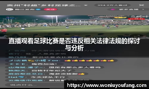 直播观看足球比赛是否违反相关法律法规的探讨与分析