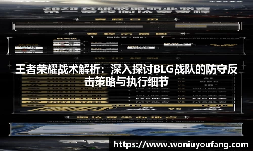 王者荣耀战术解析：深入探讨BLG战队的防守反击策略与执行细节