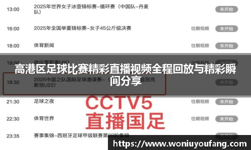 高港区足球比赛精彩直播视频全程回放与精彩瞬间分享