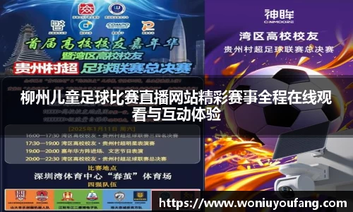 柳州儿童足球比赛直播网站精彩赛事全程在线观看与互动体验